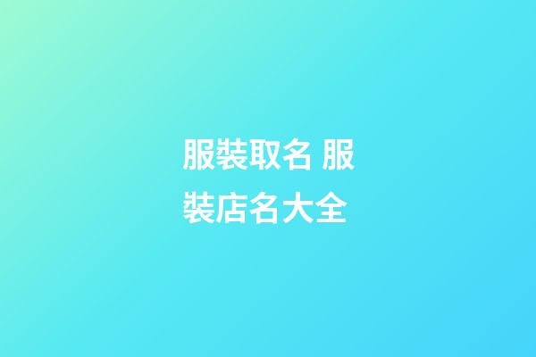 服裝取名 服裝店名大全-第1張-店鋪起名-玄機派